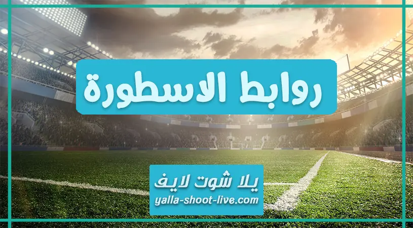 livehd7 موقع الاسطورة لايف
