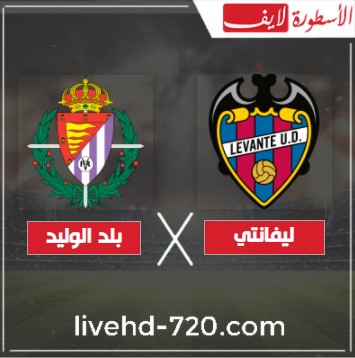 مشاهدة مباراة ليفانتي وبلد الوليد مباشر بث مباشر مباراة ليفانتي وبلد الوليد بدون تقطيع