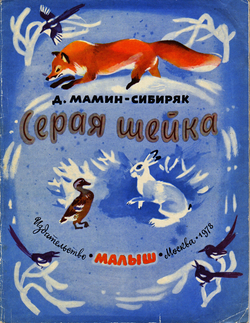 Мамин сибиряк книжка с картинками распечатать