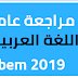 مراجعة في اللغة العربية لشهادة التعليم المتوسط 2020 مراجعة في اللغة العربية لشهادة التعليم المتوسط 2020