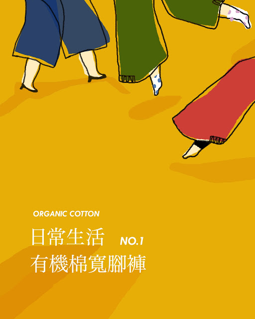 許許兒日常生活有機棉寬腳褲