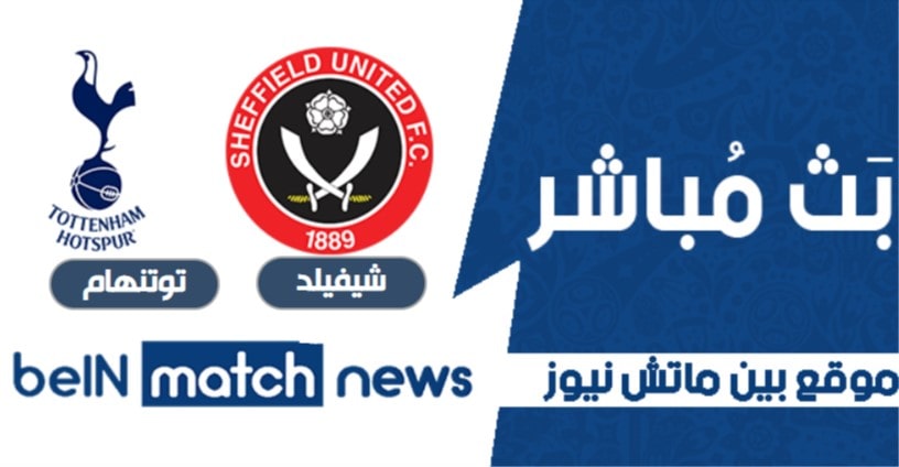 موعد مباراة شيفيلد يونايتد وتوتنهام اليوم 17-01-2021 في الدوري الانجليزي موعد مباراة شيفيلد يونايتد وتوتنهام اليوم 17-01-2021 في الدوري الانجليزي