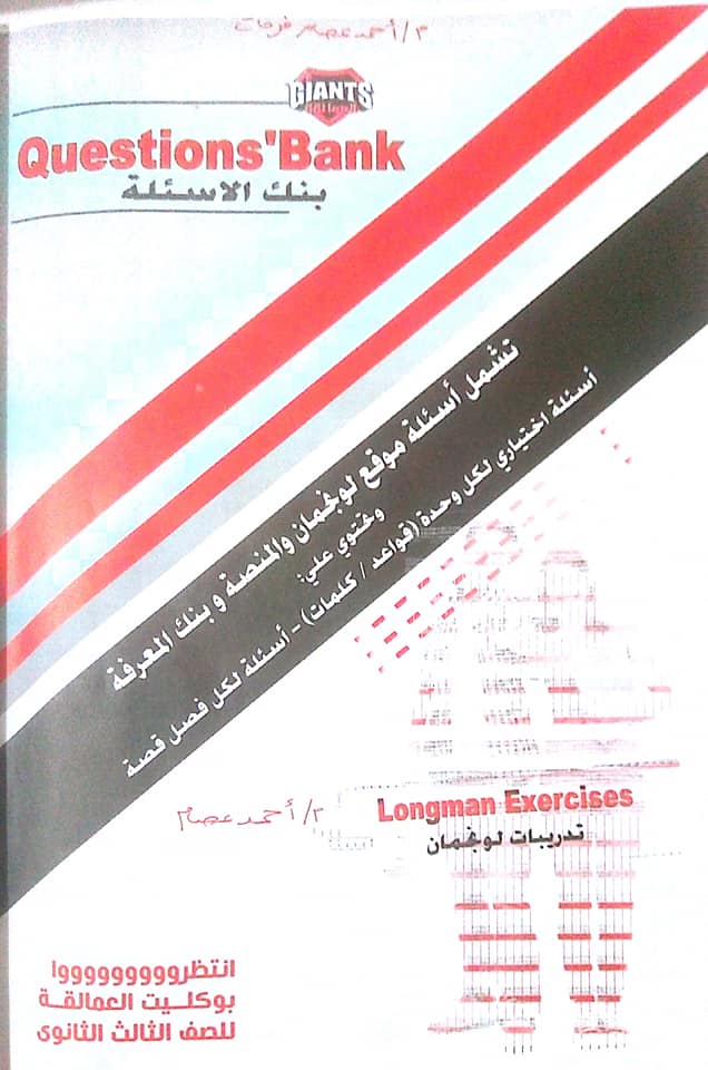  بنك أسئلة العمالقة في اللغة الانجليزية للثانوية العامة 2021 بالاجابات 1