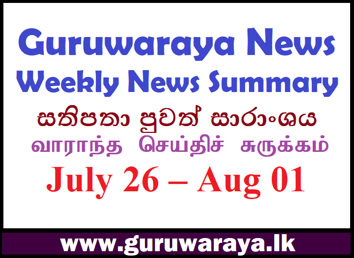 Weekly News Updates : Guruwaraya.lk