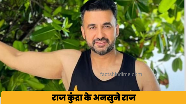 raj kundra facts in hindi || राज कुंद्रा के बारे मे फैक्ट्स