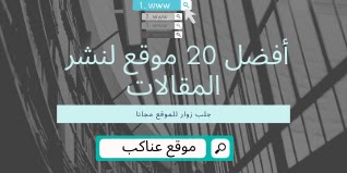 أفضل 20 موقع لنشر المقالات : جلب زوار للموقع مجانا أفضل 20 موقع لنشر المقالات : جلب زوار للموقع مجانا