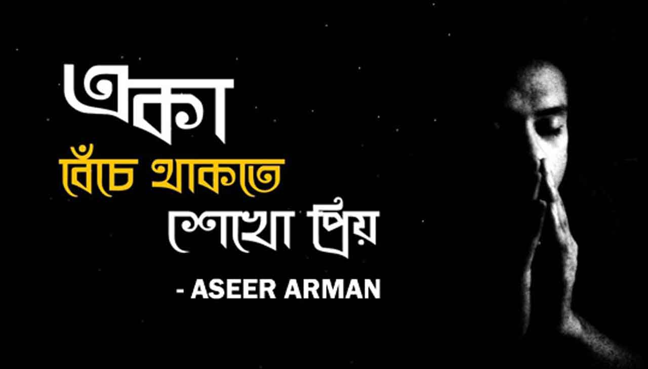 Eka Beche Thakte Shekho Priyo Lyrics Eka Beche Thakte Shekho Priyo Lyrics Chords, Priyo Eka, Shobchup, Aseer Arman song lyrics, একা বেঁচে থাকতে শেখো প্রিয় লিরিক্স