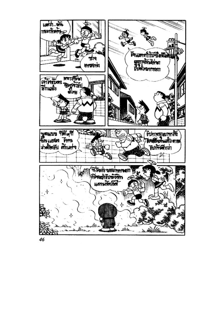 Doraemon ชุดพิเศษ - หน้า 46