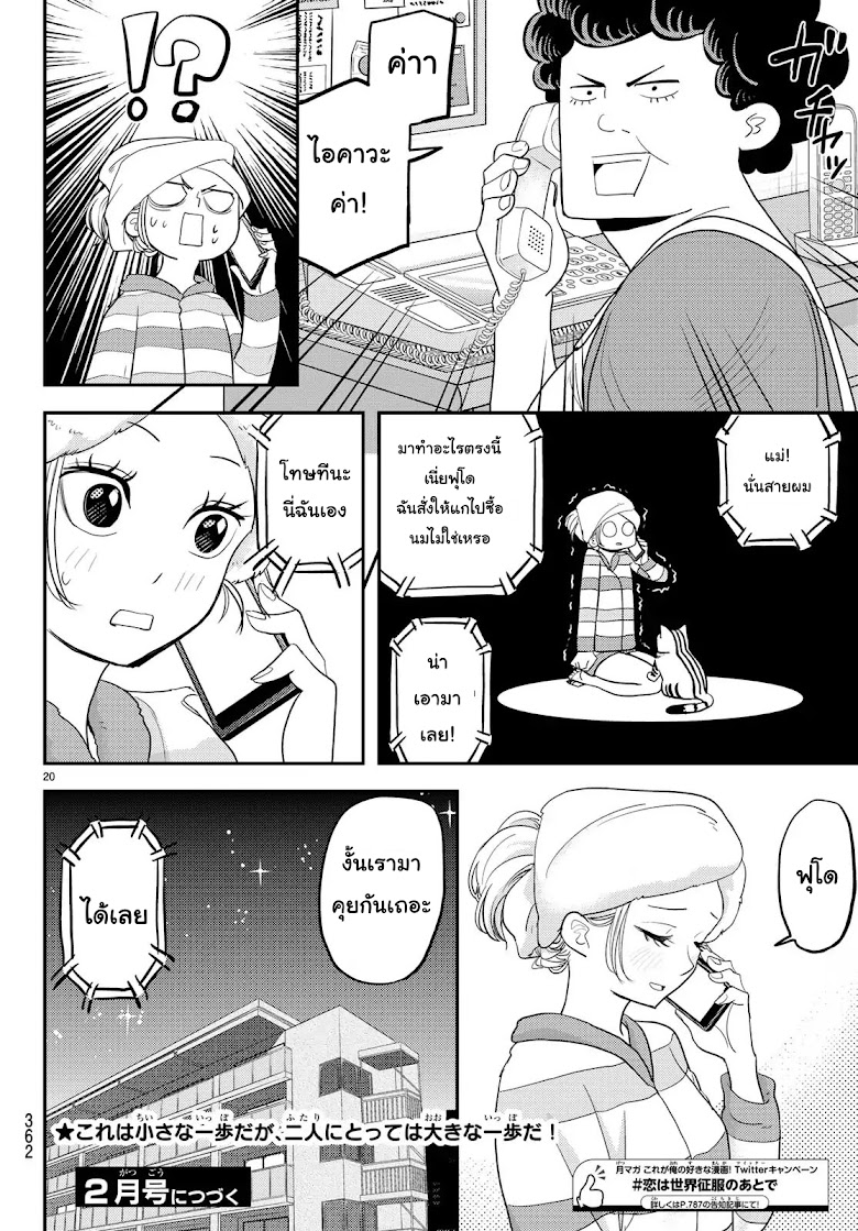 Koi wa sekai seifuku no ato de - หน้า 20