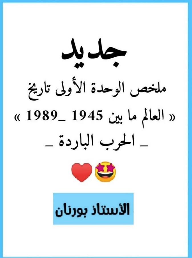 ملخص شامل للوحدة الأولى تاريخ (العالم ما بين 1945 1989 ) الحرب الباردة تحضيرا للبكالوريا %25D9%2585%25D9%2584%25D8%25AE%25D8%25B5%2B%25D8%25B4%25D8%25A7%25D9%2585%25D9%2584%2B%25D9%2584%25D9%2584%25D9%2588%25D8%25AD%25D8%25AF%25D8%25A9%2B%25D8%25A7%25D9%2584%25D8%25A3%25D9%2588%25D9%2584%25D9%2589%2B%25D8%25AA%25D8%25A7%25D8%25B1%25D9%258A%25D8%25AE%2B%2528%25D8%25A7%25D9%2584%25D8%25B9%25D8%25A7%25D9%2584%25D9%2585%2B%25D9%2585%25D8%25A7%2B%25D8%25A8%25D9%258A%25D9%2586%2B1945%2B1989%2B%2529%2B%25D8%25A7%25D9%2584%25D8%25AD%25D8%25B1%25D8%25A8%2B%25D8%25A7%25D9%2584%25D8%25A8%25D8%25A7%25D8%25B1%25D8%25AF%25D8%25A9%2B%25D8%25AA%25D8%25AD%25D8%25B6%25D9%258A%25D8%25B1%25D8%25A7%2B%25D9%2584%25D9%2584%25D8%25A8%25D9%2583%25D8%25A7%25D9%2584%25D9%2588%25D8%25B1%25D9%258A%25D8%25A7