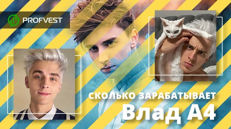 Сколько зарабатывает блоггер Влад А4 Сколько зарабатывает Влад А4