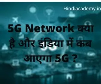 5G network kya hai