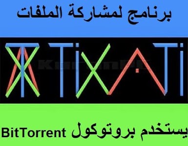 Tixati 2.63 برنامج لمشاركة الملفات يستخدم بروتوكول BitTorrent