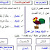 دروس و أنشطة مع التصحيح اللغة العربية المستوى الثالث ابتدائي | الوحدة الخامسة دروس و أنشطة مع التصحيح اللغة العربية المستوى الثالث ابتدائي | الوحدة الخامسة