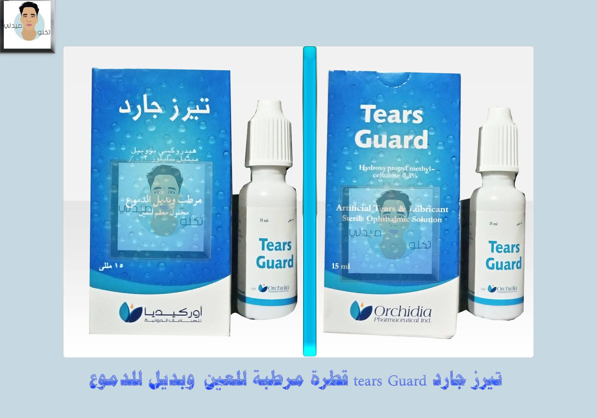 تيرز جارد tears Guard | قطرة مرطبة للعين تعالج الحرقان وبديل الدموع