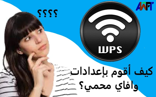 كيف أقوم بإعداد Wi-Fi المحمي (WPS)؟ كيف أقوم بإعداد Wi-Fi المحمي (WPS)؟