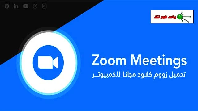 تحميل برنامج Zoom للكمبيوتر برابط مباشر