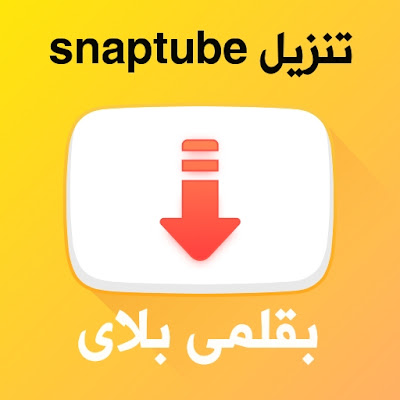 تحميل تطبيق سناب تيوب snaptube مجانا