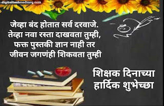 शिक्षक दिनाच्या हार्दिक शुभेच्छा -Teachers Day Wishes In Marathi