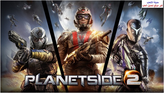 تحميل لعبة بلانت سايد planetside 2 اون لاين للكمبيوتر مضغوطة برابط واحد مباشر بحجم صغير