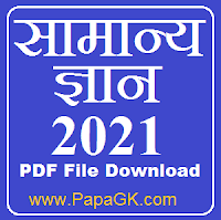 सामान्य ज्ञान 2020 प्रश्न उत्तर PDF फाइल फ्री डाउनलोड