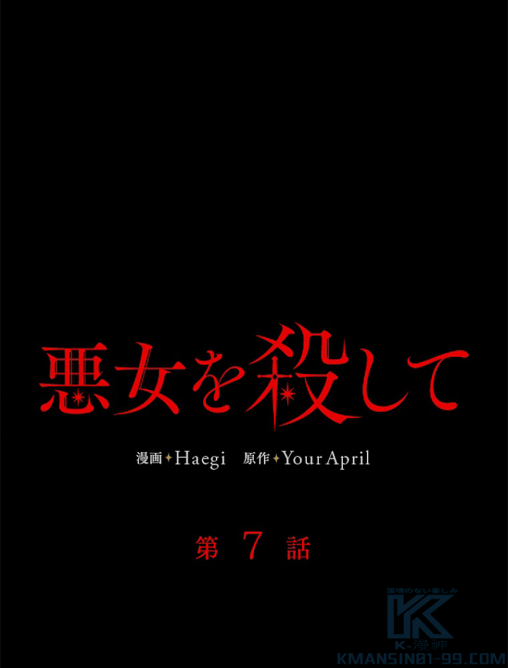 悪女を殺して 第7話 - 1