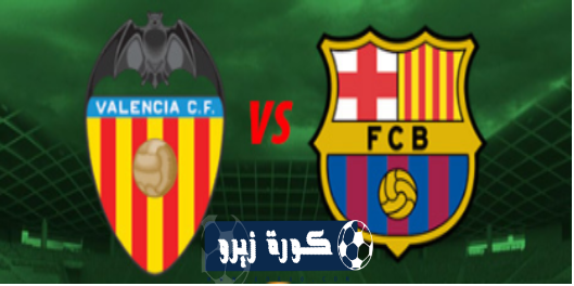 مشاهدة مباراة برشلونة وفالنسيا بث مباشر 2 2 الدوري الإسباني 2019