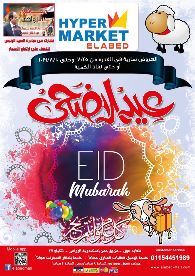 عروض العابد هايبر ماركت الطريق الزراعى من 25 يوليو حتى 10 اغسطس 2019 عيد الاضحى عروض العابد هايبر ماركت الطريق الزراعى من 25 يوليو حتى 10 اغسطس 2019 عيد الاضحى