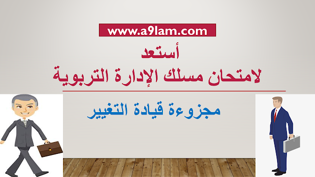 أستعد لامتحان مسلك الإدارة التربوية - مجزوءة قيادة التغيير