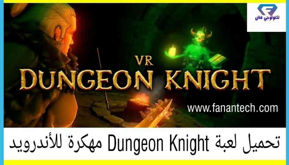 تحميل لعبة Dungeon Knight مهكرة للاندرويد برابط مباشر ميديا فاير تحميل لعبة Dungeon Knight مهكرة للاندرويد برابط مباشر ميديا فاير