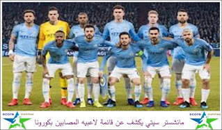 مانشستر سيتي يكشف عن قائمة لاعبيه المصابين بكورونا مانشستر سيتي يكشف عن قائمة لاعبيه المصابين بكورونا