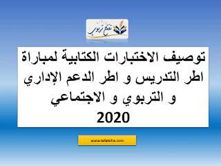 توصيف مباراة التعليم و اطر الدعم الاداري و التربوي و الاجتماعي 2020