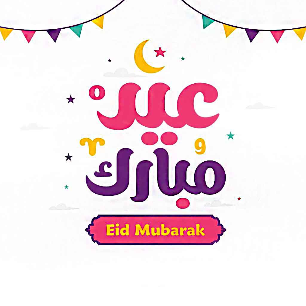 صور عيد سعيد ٢٠٢٠ صور العيد السعيد زينه