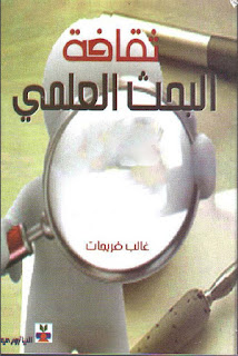 كتاب ثقافة البحث العلمي