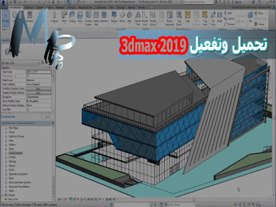 تحميل وتفعيل 3dmax 2019 مدى الحياة