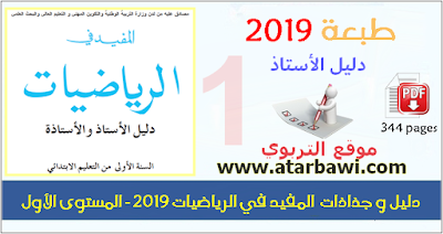 دليل و جذاذات  المفيد في الرياضيات 2019 - المستوى الأول ابتدائي