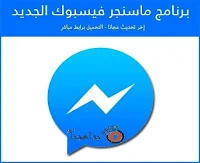 تحميل برنامج ماسنجر فيسبوك للموبايل