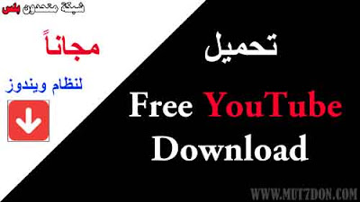 Free YouTube Download تحميل مجاني لنظام ويندوز
