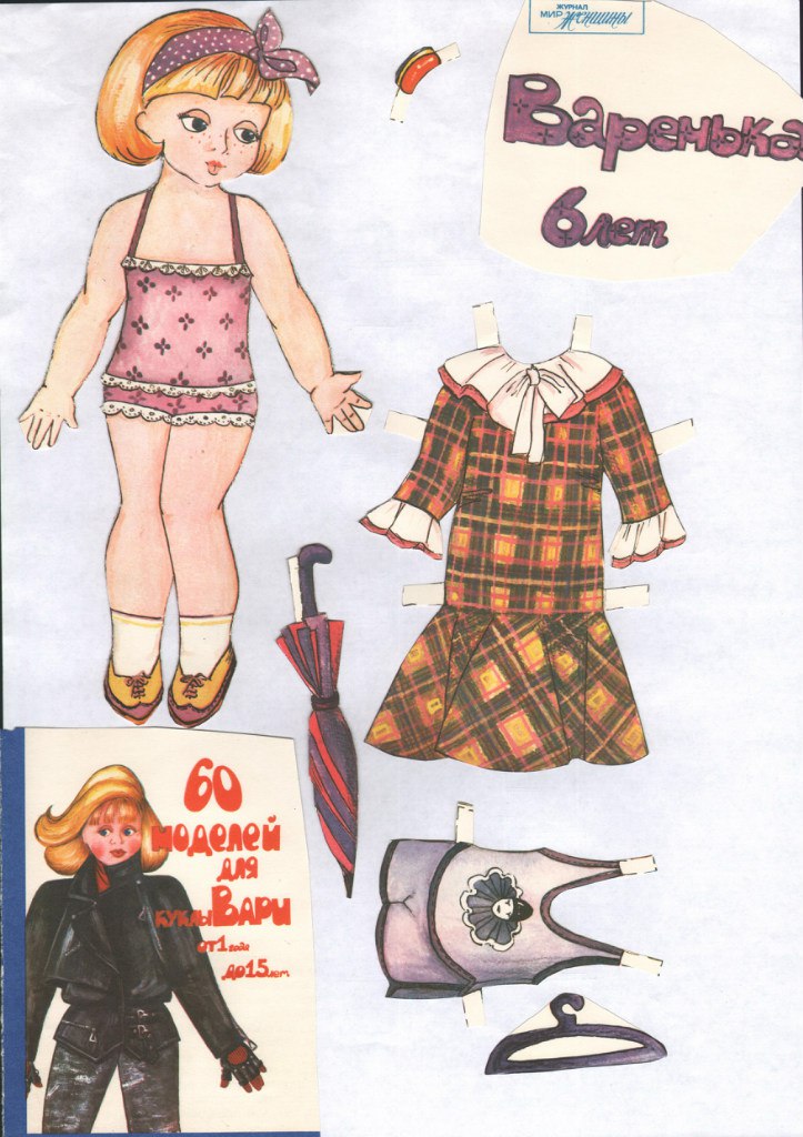 Важный как бумажный. Бумажная кукла Варя. Варя кукла бумажная с одеждой. Бумажные куклы из 90-х. Бумажная кукла Варя из 90-х.