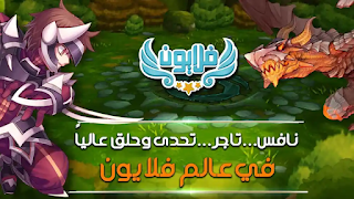 تحميل أخر تحديث لعبة فلايون للاندرويد و الأيفون برابط مباشر – Flyon Apk