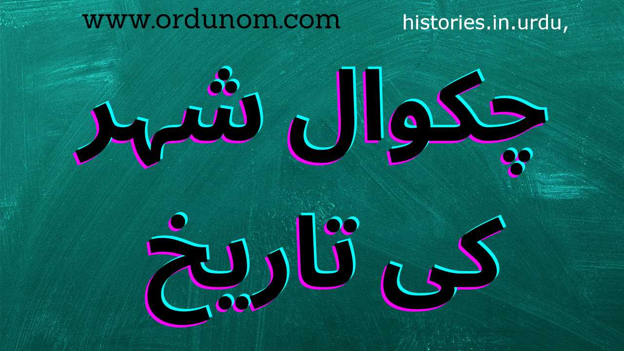 چکوال شہر کی تاریخ | History of Chakwal city in Urdu چکوال شہر کی تاریخ | History of Chakwal city in Urdu