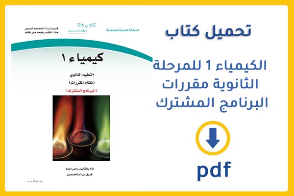 تحميل كتاب كيمياء 2 مقررات pdf