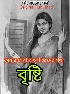 Bengali Story - বৃষ্টি - Premer Golpo - Bangla Love Story