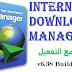 تحميل و تفعيل برنامج Internet Download Manager v6.38 Build 8 تحميل و تفعيل برنامج Internet Download Manager v6.38 Build 8