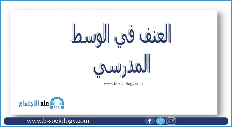 العنف في الوسط المدرسي