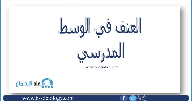 العنف في الوسط المدرسي