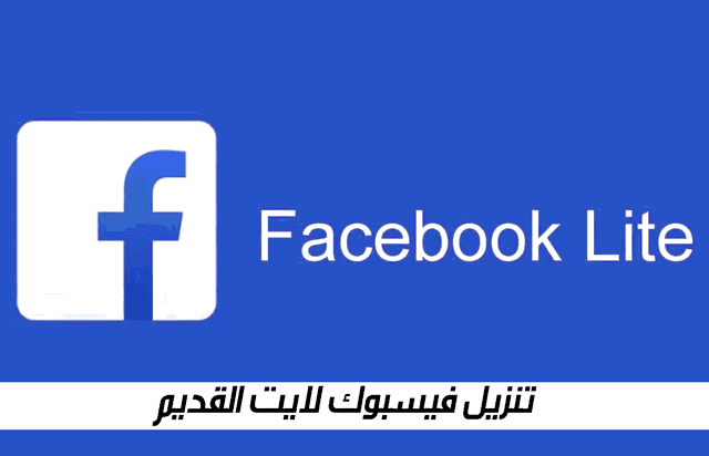تنزيل فيسبوك لايت القديم