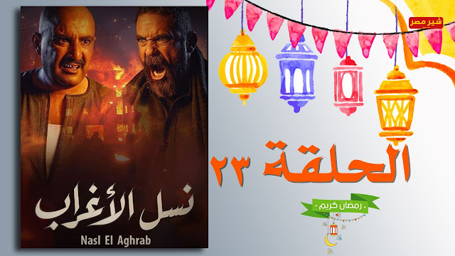 مشاهدة مسلسل نسل الاغراب الحلقة الأولى