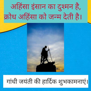 आओ कर ले वंदना महात्मा गांधी जी की, जिनके त्याग-समर्पण से मिली हमें आजादी। आओ कर ले वंदना महात्मा गांधी जी की, दिया अहिंसा का संदेश जिसने पूरी दुनिया को, आओ नमन कर ले, वीर सपूत महात्मा को।। सत्य बोलने और सत्याग्रह का सीख देकर गये,  पूरी दुनिया में लोकतंत्र  की अलख जगा कर गये, याद आते हैं बापू हमें, उनकी शिक्षा और सीख आओ कर ले वंदना महात्मा गांधी जी की।। Happy Gandhi Jayanti 2021