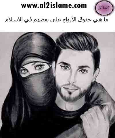 حقوق الزوج على زوجته و حقوق الزوجة على زوجها